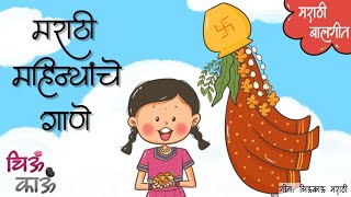 Marathi Mahine  Marathi San  मराठी महिन्यांचे गाणे  Balgeet  Mulanchi Gani  Gudi Padwa Chiukau [upl. by Iem]