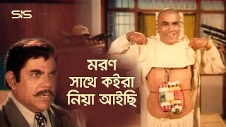 আমি মরন সাথে কইরা নিয়া আইছি  Movie Clip  Manna  BanglaMovie Scene  SIS Media [upl. by Agemo]