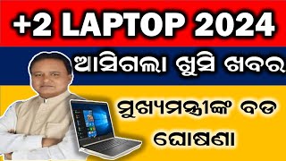 ଆସିଗଲା ଖୁସି ଖବର 2 Laptop Scheme 2024 Apply Big Update [upl. by Adnilym242]