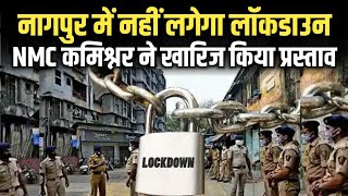 Nagpur lockdown news NMC कमिश्नर ने लॉकडाउन के प्रस्ताव को किया ख़ारिज। Breaking news [upl. by Naesyar]