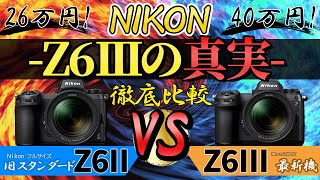 【比較】Nikon Z6II VS Z6III 画質、ISO、手振れ補正、気になるところを徹底比較 [upl. by Selina675]