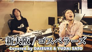 新大阪  ゴスペラーズ covered by DAISUKE amp YUDAI SATO [upl. by Elonore]