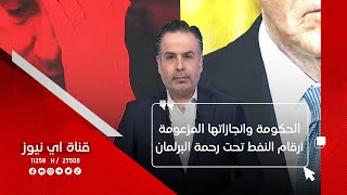 الحكومة وانجازاتها المزعومة  أرقام النفط تحت رحمة البرلمان  نفس عميق مع ليث الجزائري [upl. by Hna441]