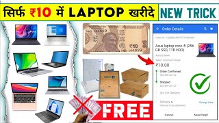 🔥₹10 में Free Laptop मंगाए  Free Laptop Scheme 2024  How To Get Free Laptop For Students [upl. by Juakn]