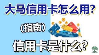 【大马人必看！】大马信用卡怎么用？（指南） 早期的信用卡是什么？ UliAsset [upl. by Humfried]