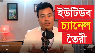 ইউটিউব চ্যানেল তৈরী কিভাবে করবেন Youtube Channel Create By Jamal Sir [upl. by Tsirhc833]