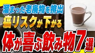 【有益】飲むだけで確実に免疫力がアップする究極の飲み物7選！【解毒・ガン予防・糖尿病予防】 [upl. by Ruphina]