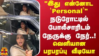 நடுரோட்டில் போலீசாரிடம் நேருக்கு நேர்quotஇது என்னோட Personalquotவெளியான பரபரப்பு வீடியோTamil cinema [upl. by Anitneuq764]