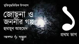 জোছনা ও জননীর গল্প 115  Josna O Jononir Golpo  Humayun Ahmed  Golpokothon by Kollol [upl. by Nhguavad]