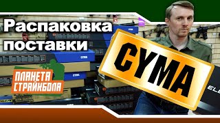 Распаковка большой поставки от CYMA [upl. by Mateo]