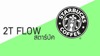 Beat  สตาร์บัคส์ 2T FLOW Ftแบตบางโพ [upl. by Leksehcey504]