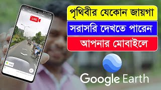 পৃথিবীর যেকোন জায়গা সরাসরি দেখতে পারবেন আপনার মোবাইলে [upl. by Lidda]