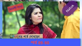 Bideshi Para Bangla natok Part 8990। [upl. by Notlit221]