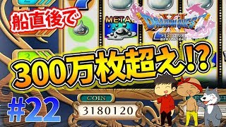 【ドラクエ11】22 カジノで夢の300万枚超え！これで億万長者に！？ぽこなか３人でわいわいドラクエ実況【生声実況】 [upl. by Lanrev]