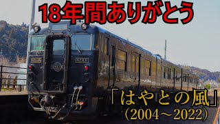 【名列車】ローカル線再生の元祖！ 特急「はやとの風」 [upl. by Artie]