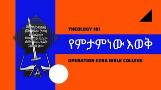 ስነመዳን ክፍል 2 calvinism vs Arminianism  soteriology 101 part 2 Asfaw Bekele Rev [upl. by Fineman]