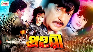 Prohori  প্রহরী  Bangla Movie  Sohel Rana  Natun  Dilara  Juber Alam [upl. by Ginnie]