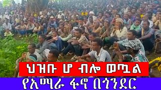 ትግሉ የህዝብ ሁኖአል።የፋኖ ብቻ አይደለም የአማራ ፋኖ በጎንደር ተከዜ ክፍለጦር አማራፋኖ amhara Tirunba1 [upl. by Nnylsoj]