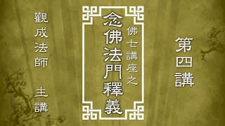 Cantonese 佛七講座  念佛法門釋義 第四講  觀成法師 [upl. by Letisha]