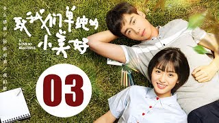 【ENG SUB】致我们单纯的小美好 03  A Love So Beautiful EP03 胡一天、沈月校园甜宠爱恋，融化少女心！ [upl. by Solraced]