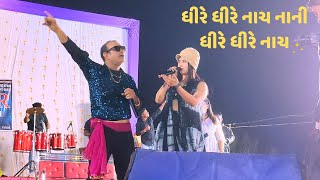 sapna chavda and mukesh patel sursagar orchestra ધીરે ધીરે નાચ નાની  ગરબા  ચીવલ મારીમાતા મંદિર [upl. by Drofnelg]