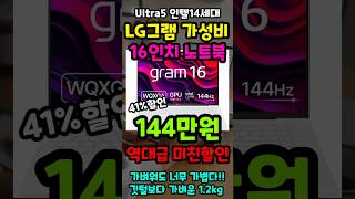 LG그램 16인치 노트북 41 긴급특가 떴습니다 무려 99만원 역대급할인 사무용노트북 추천 [upl. by Salina]