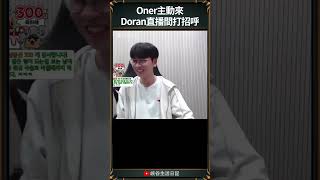 【T1日常】Oner主動來Doran直播間打招呼  t1 faker doran oner [upl. by Daffy]