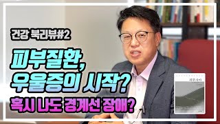 북리뷰2 피부자아피부질환 우울증의 시작 [upl. by Hendrickson]