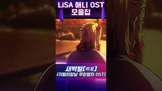 귀멸의칼날  소아온을 생각하면 떠오르는 가수 LiSA 애니 OST 모음 [upl. by Romaine67]