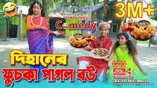 দিহানের ফুচকা পাগল নতুন বউ । Dihaner Fuska Pagol Notun Bou । Comedy Junior Movie 2022 । GM [upl. by Shamus]