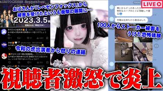 【緊急生放送】またか？400万人越えYouTuberから被害を受けた女性と通話…100人以上からストーカー被害を受けた女性…令和の虎出演者と金銭トラブル？被害者達の戦い [upl. by Durrace]