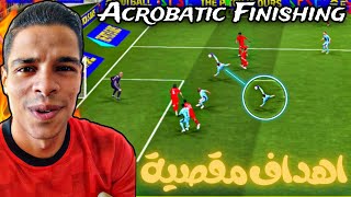 مهارة 1 طريقة تسجيل اهداف دبل كيك مقصية😱🔥تعليم اقوي مهارة والتسجيل بطريقة احترافية😯efootball2025 [upl. by Suilmann]