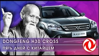 ТестДрайв DONGFENG H30 CROSS №3 quotОтдаёмquot машину подписчику канала [upl. by Lessur631]