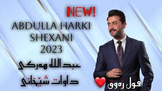 Abdulla Harki Shexani Full Dozala 2023  عبدالله هەرکی شێخانی فول دوزەلە ٢٠٢٣ [upl. by Spears]