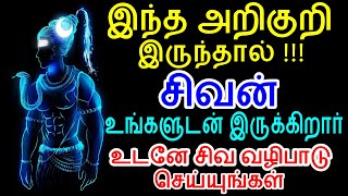 சிவன் உங்களுடன் இருக்கிறார் உடனே சிவ வழிபாடு செய்யுங்கள்  Siva valipadu  Sivan  Om  Manthiram [upl. by Renie]