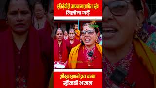 Shree Swostani Barta Katha Khaijadi Bhajan Maa [upl. by Nirre]