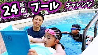 24時間 プール チャレンジ🏊🏻‍♀️ 最後まで プールに残るのは どっち？親子対決 水泳 夏休み旅行 [upl. by Sharia914]