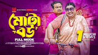 Mota Bou  মোটা বউ Full Natok  Nila Islam  Shofiq Khan Dilu  Razu Ahmed  Bangla Natok 2024 [upl. by Spiegleman]