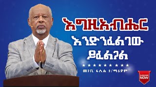 እግዚአብሔር እንድንፈልገው ይፈልጋል Pastor Fasil Hailemariam መጋቢ ፋሲል ኃይለማሪያም [upl. by Arsi]