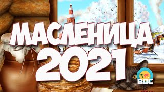 Масленица в 2021 году какого числа [upl. by Pax]