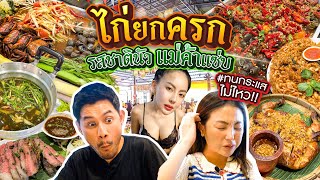 กระแสมาแรงส่งท้ายปี “ไก่ยกครก” บึ้มบั้ม ปลาร้าโคตรเด็ด  อร่อยเด็ดเข็ดด๋อย EP319 [upl. by Llecrup288]