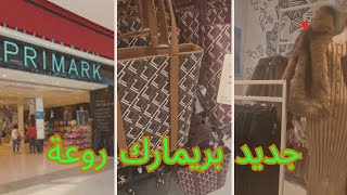 اجيو تشوفو ككانت بريمارك بالجديد روعة primark porte de namur [upl. by Faxen838]