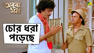 চোর ধরা পড়েছে  Abooz Mon  Movie Scene  Prosenjit Chatterjee  Rituparna  Abhishek [upl. by Norri]