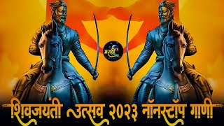 Shivaji Maharaj Dj Songs  शिवजयंती उत्सव 2023  शिवाजी महाराज dj गाणी Shivjayanti Special Dj Song [upl. by Lowe582]