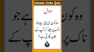 What is that thing that sits on your nose and catches your ears urdu ki paheliya  common question [upl. by Baryram]