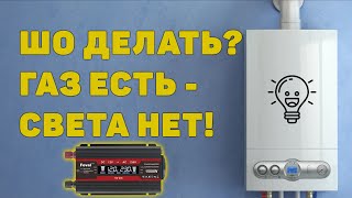 Как включить газовый котел когда выключили свет от автомобильного аккумулятора с помощью инвертора [upl. by Vasilis]