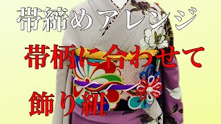 【振袖着付け】飾り紐を使った帯締めアレンジ 成人式卒業式結婚式 [upl. by Gratiana]