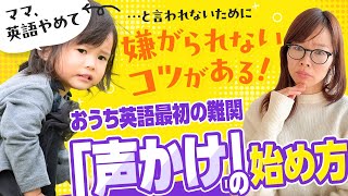 【3歳以上】子供の英語嫌いを防ぐ！声かけ・語りかけの始め方５つのコツ [upl. by Noeht]