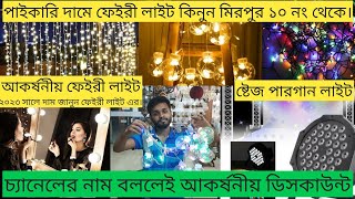 ঘর সাজানো ফেইরী লাইট কিনুন পাইকারী দামে  fairy light price in bd 2023  pargan light price in bd [upl. by Gillett218]