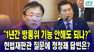 quot1년 이상 방통위가 기능 안 해도 되나quot헌법재판관 질문에 정청래 답변은 [upl. by Ycat]